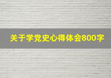 关于学党史心得体会800字