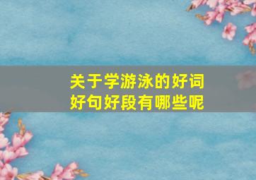 关于学游泳的好词好句好段有哪些呢