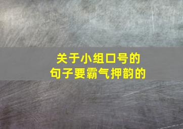 关于小组口号的句子要霸气押韵的