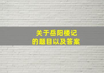 关于岳阳楼记的题目以及答案