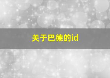 关于巴德的id