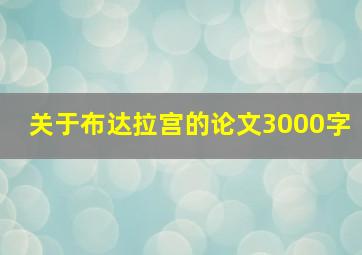 关于布达拉宫的论文3000字