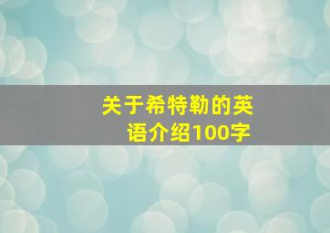 关于希特勒的英语介绍100字