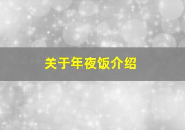 关于年夜饭介绍