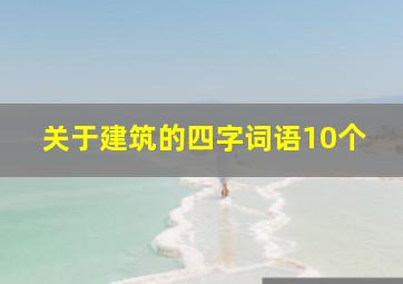 关于建筑的四字词语10个