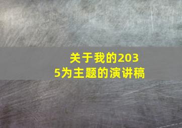 关于我的2035为主题的演讲稿