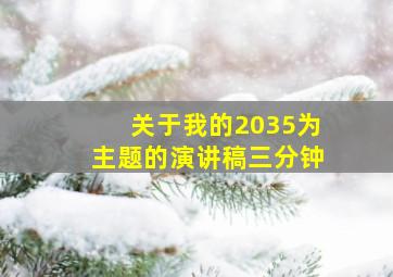 关于我的2035为主题的演讲稿三分钟