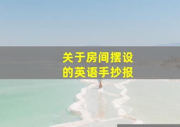 关于房间摆设的英语手抄报