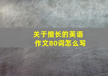 关于擅长的英语作文80词怎么写