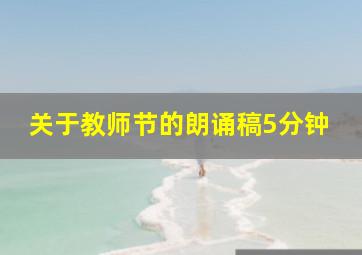 关于教师节的朗诵稿5分钟