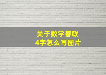 关于数学春联4字怎么写图片