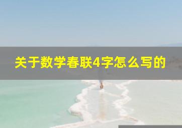 关于数学春联4字怎么写的