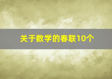 关于数学的春联10个