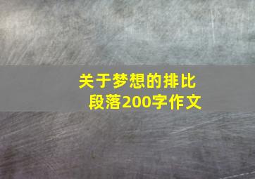 关于梦想的排比段落200字作文