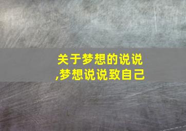 关于梦想的说说,梦想说说致自己