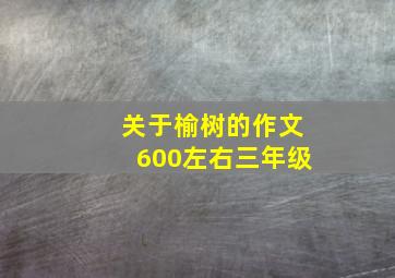 关于榆树的作文600左右三年级