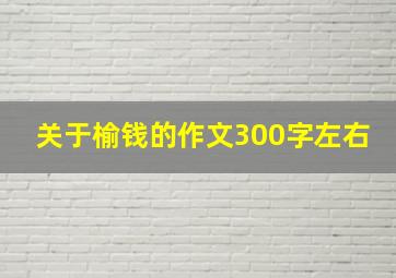 关于榆钱的作文300字左右