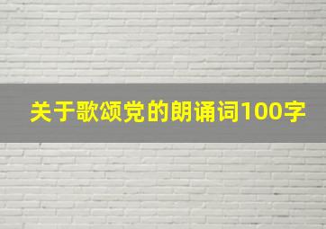 关于歌颂党的朗诵词100字