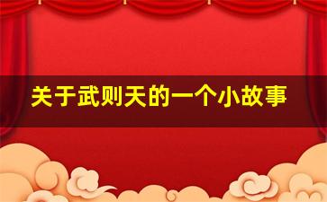 关于武则天的一个小故事