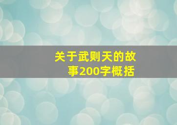 关于武则天的故事200字概括