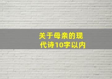 关于母亲的现代诗10字以内