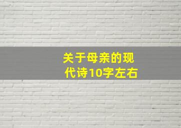 关于母亲的现代诗10字左右