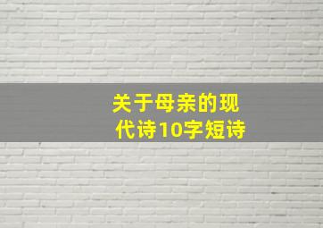 关于母亲的现代诗10字短诗