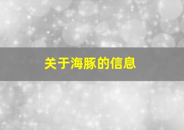 关于海豚的信息