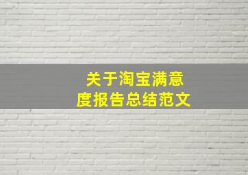 关于淘宝满意度报告总结范文