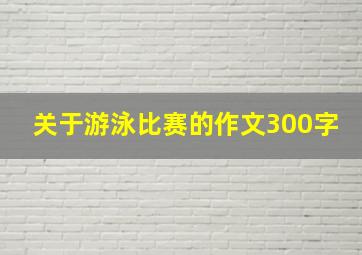 关于游泳比赛的作文300字