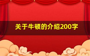 关于牛顿的介绍200字