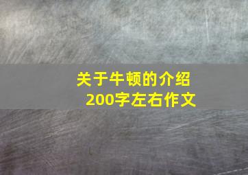 关于牛顿的介绍200字左右作文