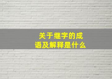 关于继字的成语及解释是什么