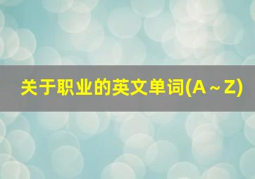 关于职业的英文单词(A～Z)