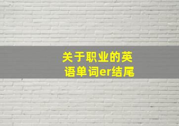 关于职业的英语单词er结尾