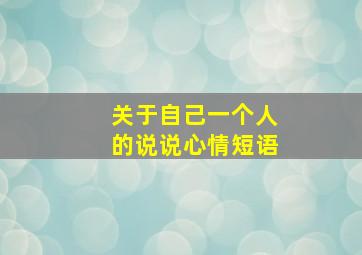 关于自己一个人的说说心情短语