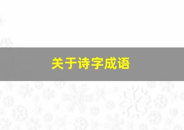 关于诗字成语