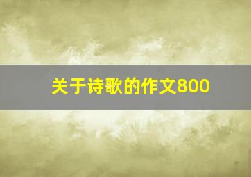 关于诗歌的作文800