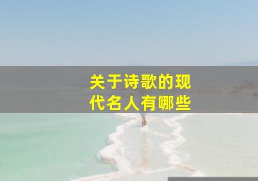 关于诗歌的现代名人有哪些