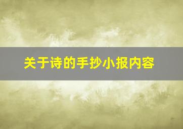 关于诗的手抄小报内容