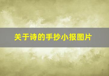 关于诗的手抄小报图片