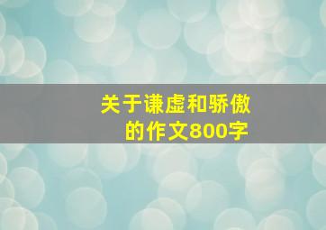 关于谦虚和骄傲的作文800字