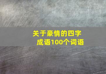 关于豪情的四字成语100个词语