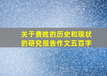 关于费姓的历史和现状的研究报告作文五百字