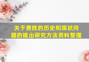 关于费姓的历史和现状问题的提出研究方法资料整理