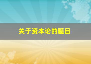 关于资本论的题目