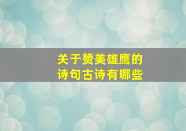 关于赞美雄鹰的诗句古诗有哪些