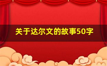 关于达尔文的故事50字