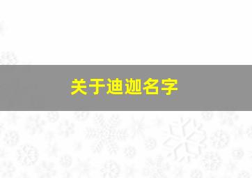 关于迪迦名字