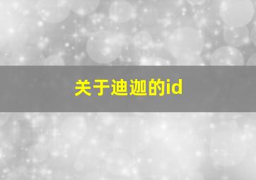 关于迪迦的id